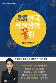 외국인 근로자의 한국 직장생활 꿀팁