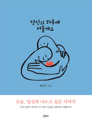 당신의 하루에 머물게요