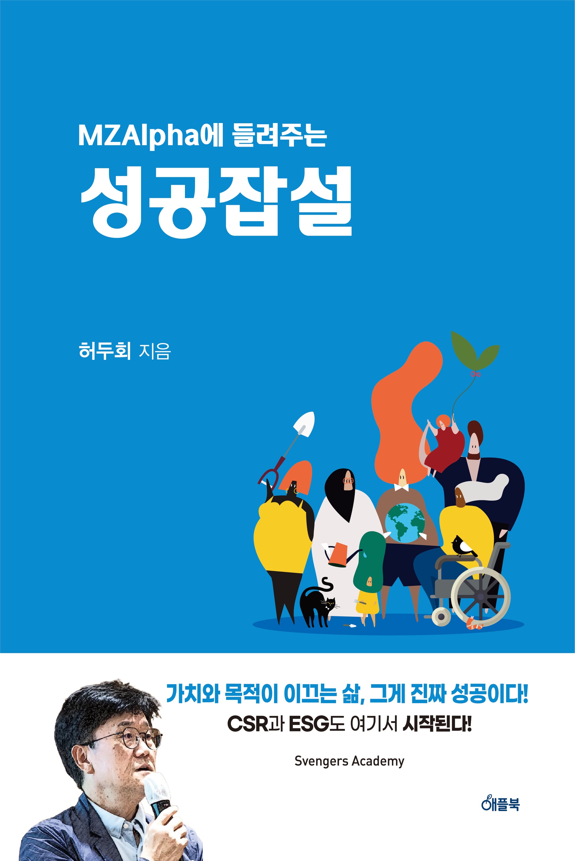 MZAlpha에 들려주는 성공잡설