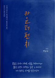 카운터 펀치(개정증보판)