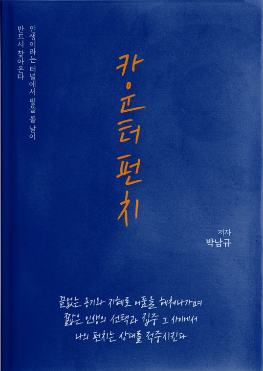 카운터 펀치(개정증보판)