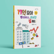 17억 모아 펜트하우스, 리무진 살래요