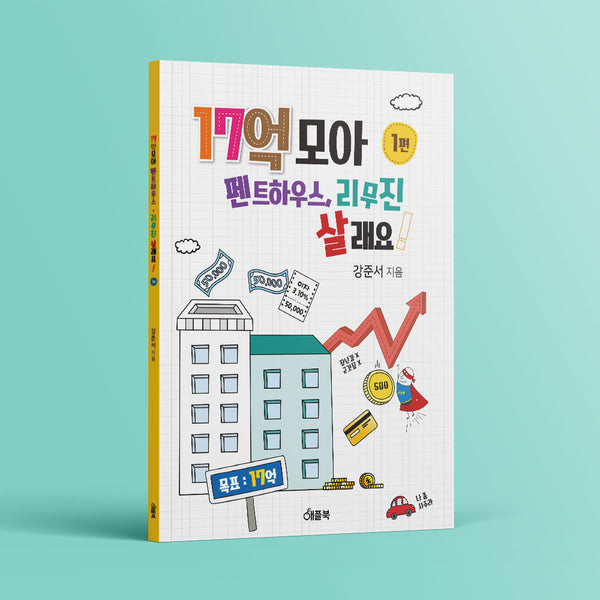 17억 모아 펜트하우스, 리무진 살래요
