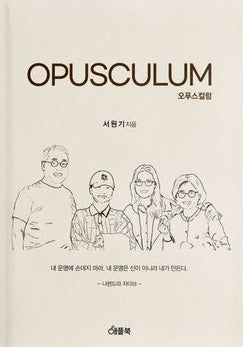 OPUSCULUM(오푸스컬럼)