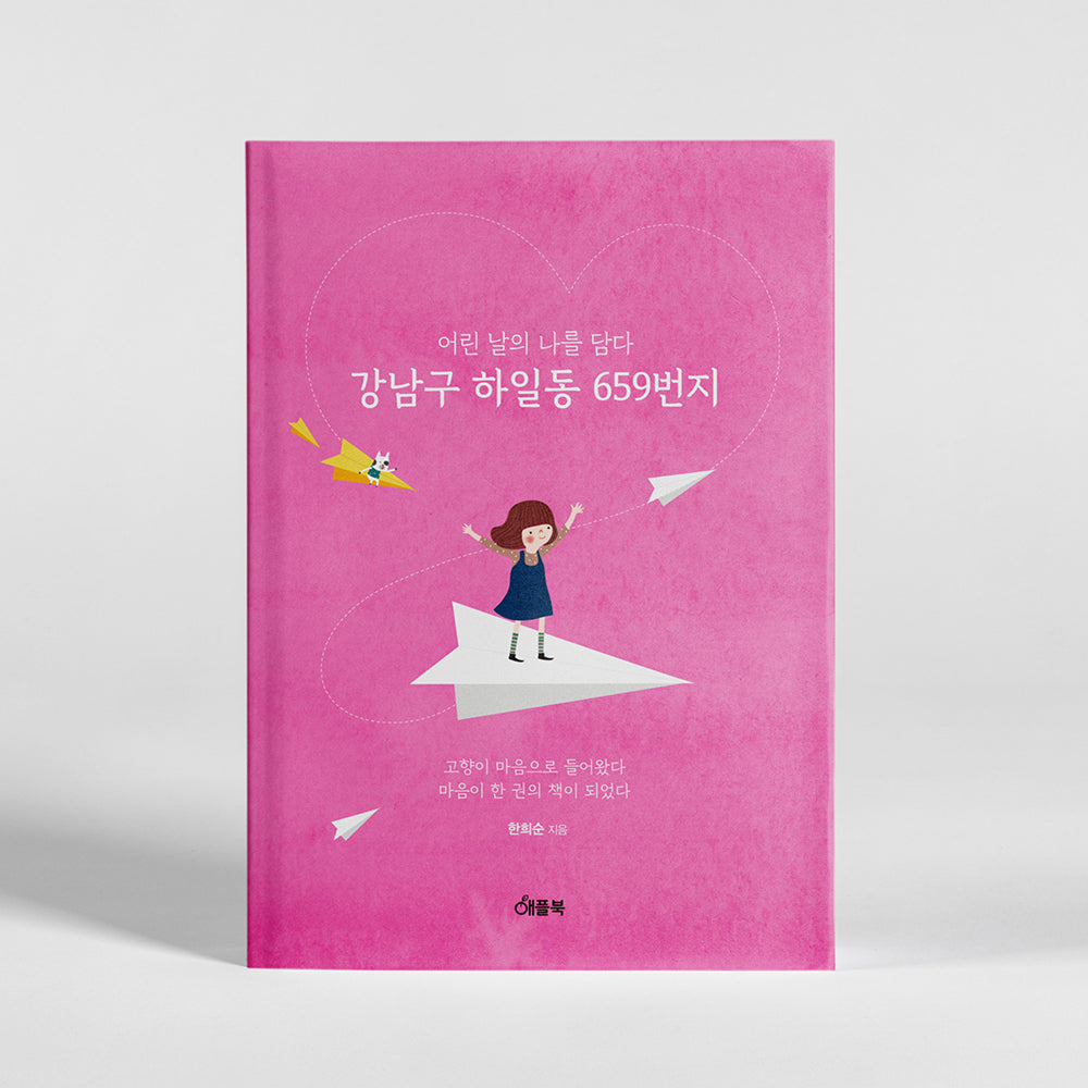 어린날의 나를 담다 강남구 하일동 659번지