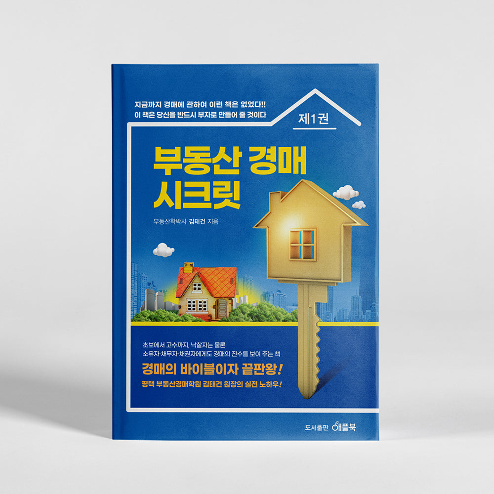 부동산 경매 시크릿 1