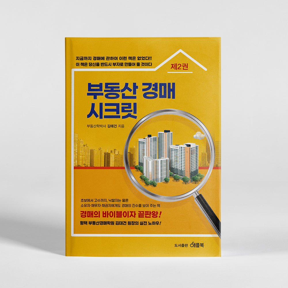 부동산 경매 시크릿 2