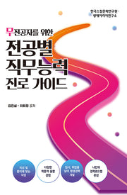 무전공자를 위한 전공별 직무능력 진로가이드