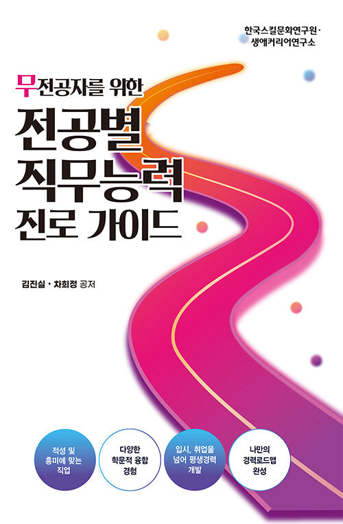 무전공자를 위한 전공별 직무능력 진로가이드