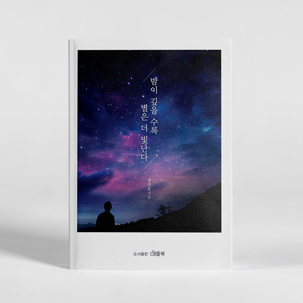 밤이 깊을수록 별은 더 빛난다