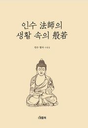 인수법사의 생활속의 반야