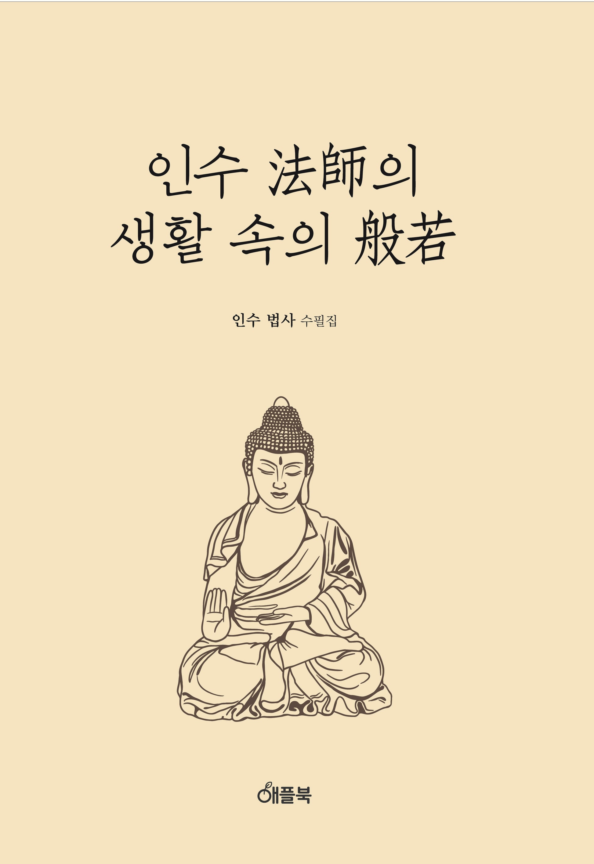 인수법사의 생활속의 반야