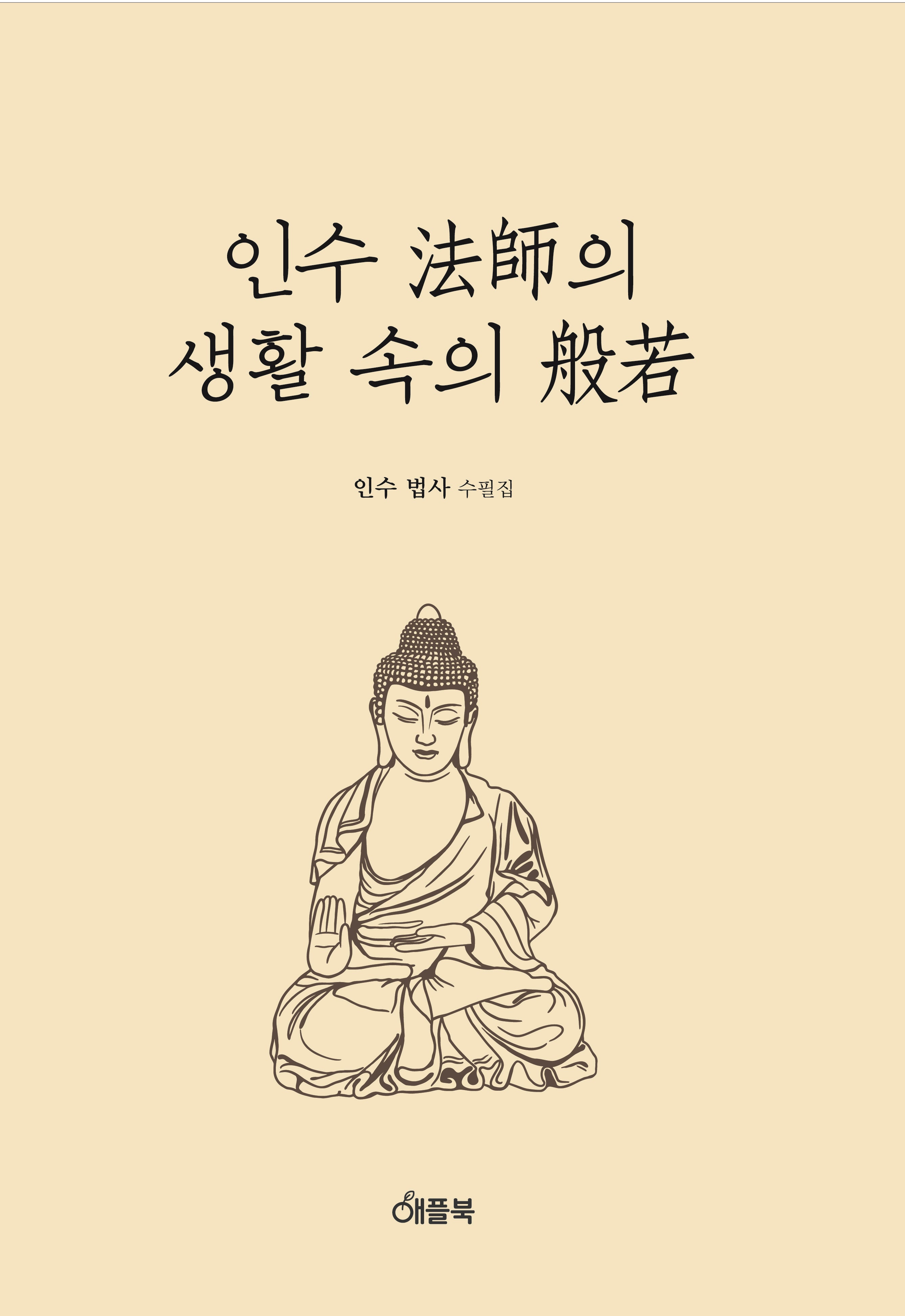 인수법사의 생활속의 반야