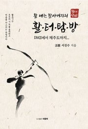활 내는 할아버지의 활터탐방