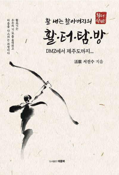 활 내는 할아버지의 활터탐방