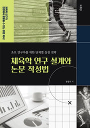 체육학 연구 설계와 논문 작성법