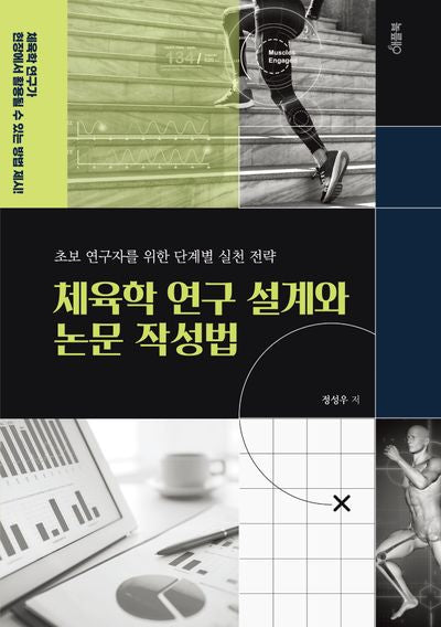 체육학 연구 설계와 논문 작성법