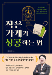 작은 가게가 성공하는 법