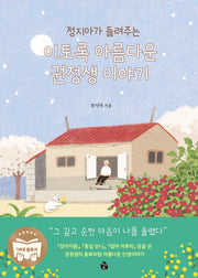 이토록 아름다운 권정생 이야기(정지아가 들려주는)
