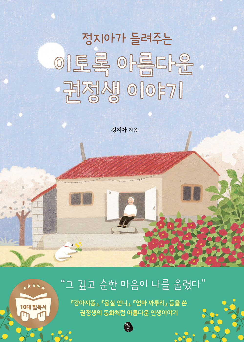 이토록 아름다운 권정생 이야기(정지아가 들려주는)