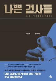 나쁜 검사들
