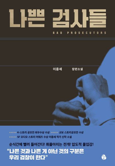 나쁜 검사들