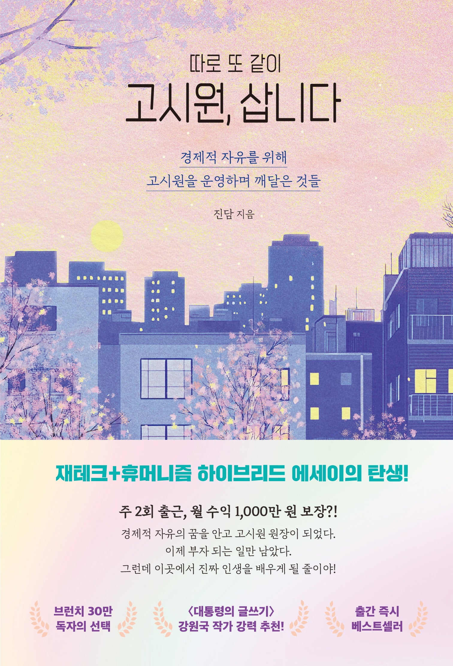 고시원, 삽니다(따로 또 같이)