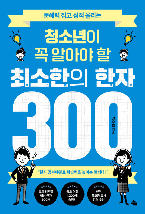 청소년이 꼭 알아야 할 최소한의 한자 300(문해력 잡고 성적 올리는)