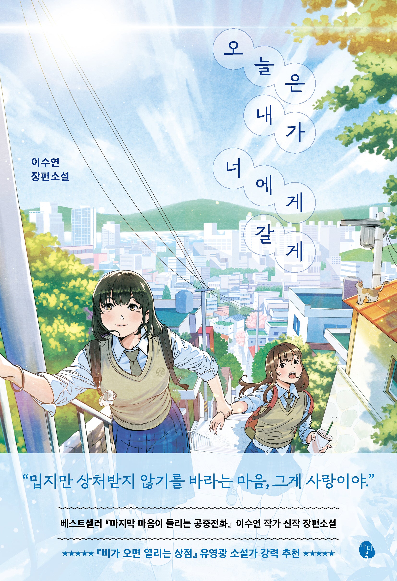 오늘은 내가 너에게 갈게(마디북 청소년 문학 2)