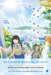 오늘은 내가 너에게 갈게(마디북 청소년 문학 2)