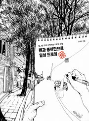 펜과 종이만으로 일상 드로잉(개정판)