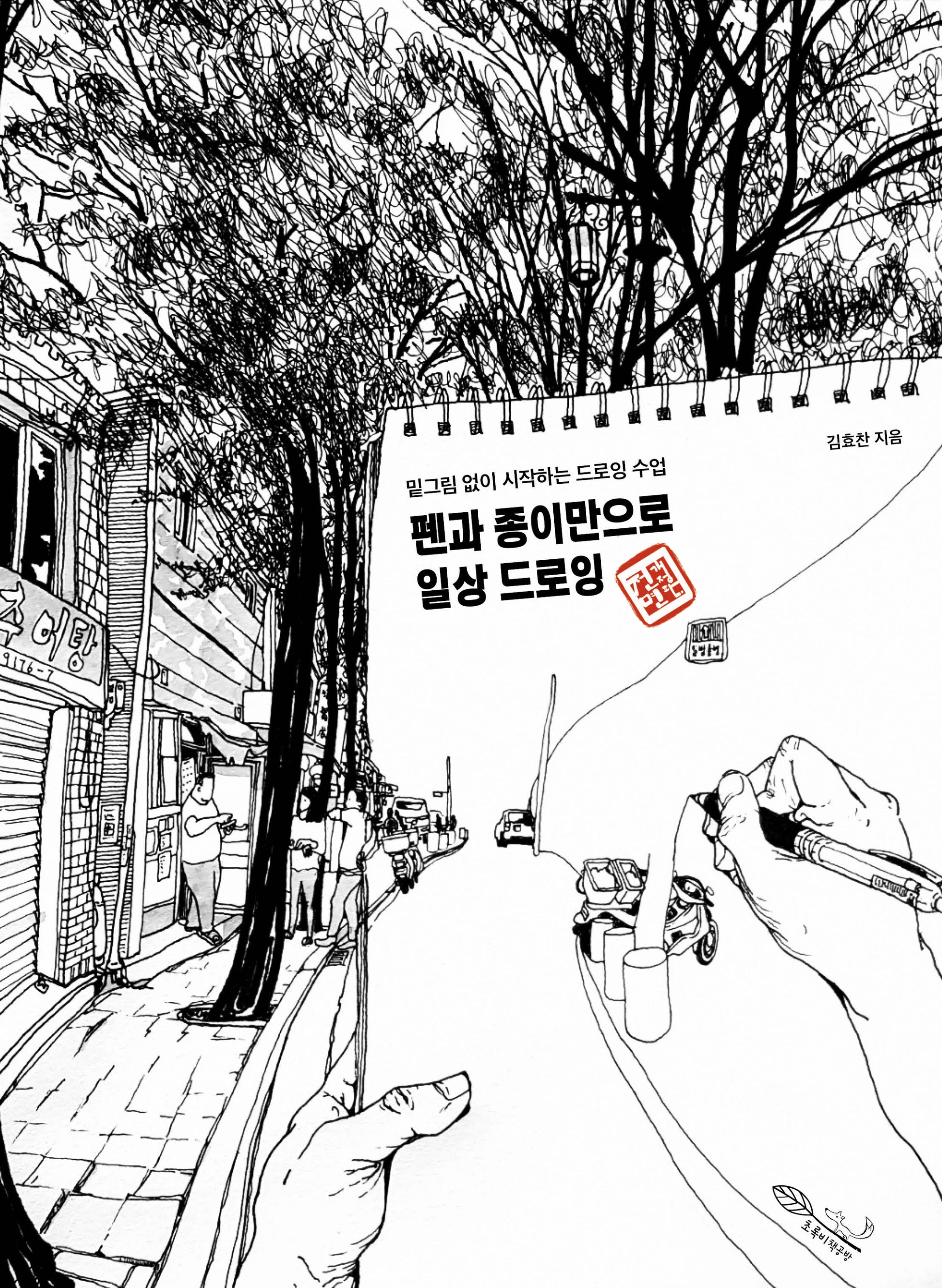 펜과 종이만으로 일상 드로잉(개정판)