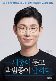 세종이 묻고 박범종이 답하다