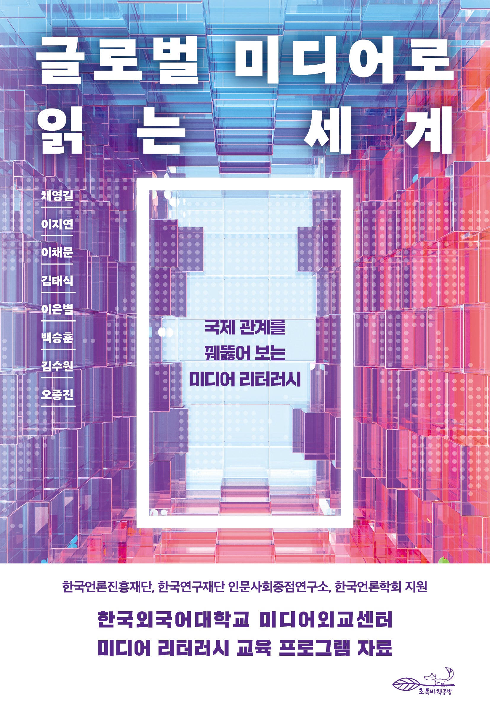 글로벌 미디어로 읽는 세계