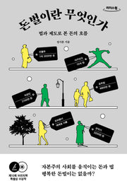 돈벌이란 무엇인가(큰글자도서)(리더스원)