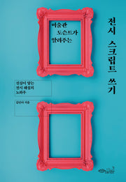 전시 스크립트 쓰기(미술관 도슨트가 알려주는)