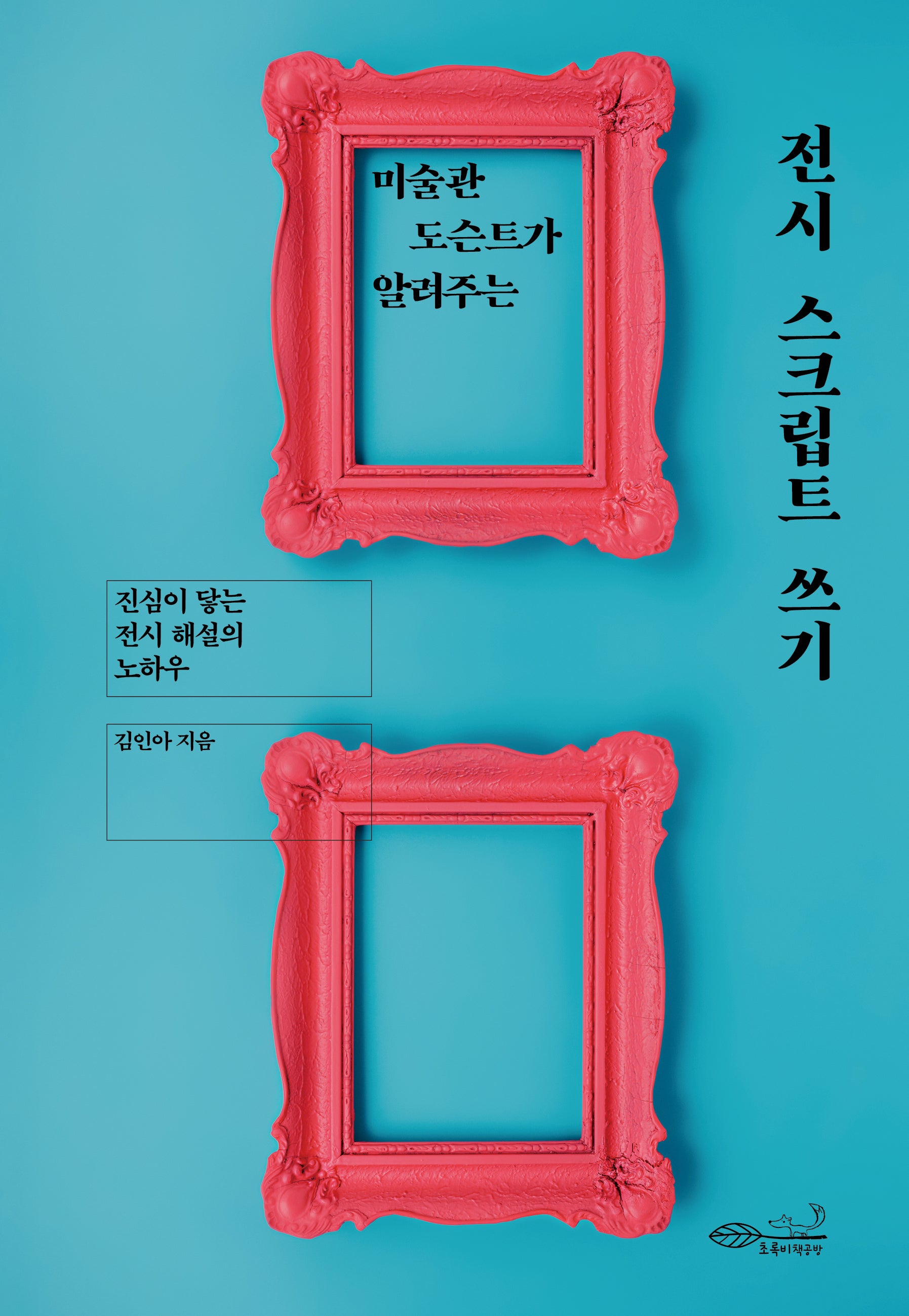 전시 스크립트 쓰기(미술관 도슨트가 알려주는)