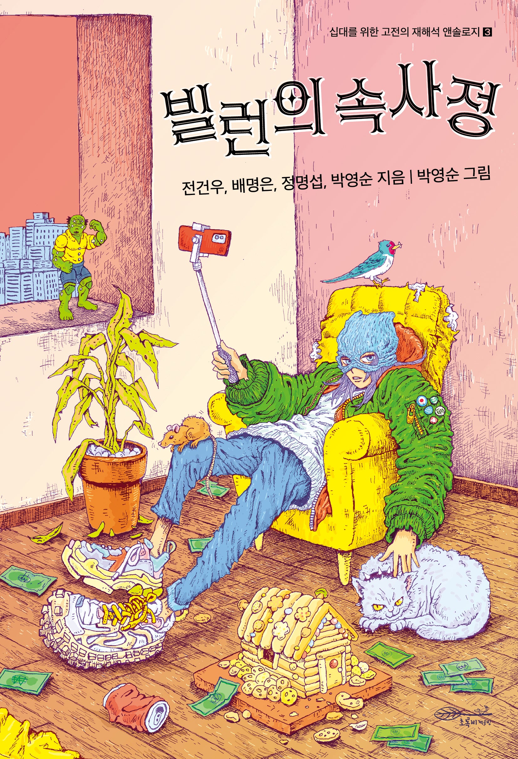 빌런의 속사정(십대를 위한 고전의 재해석 앤솔로지 3)