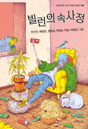 빌런의 속사정(십대를 위한 고전의 재해석 앤솔로지 3)