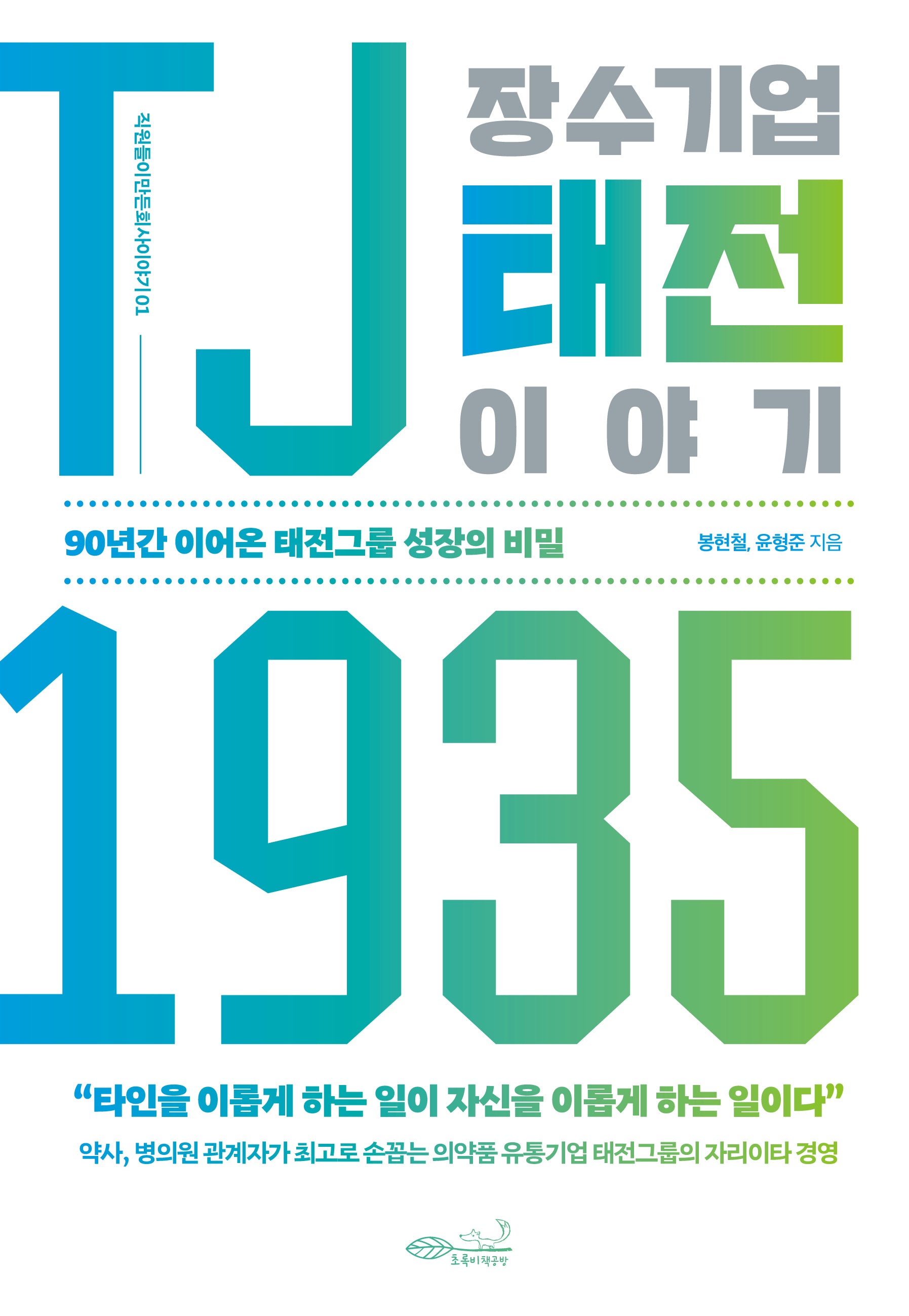 TJ1935 장수기업 태전 이야기(직원들이 만든 회사 이야기 1)