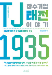 TJ1935 장수기업 태전 이야기(직원들이 만든 회사 이야기 1)