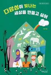 다양성이 빛나는 세상을 만들고 싶어(좋은 시민이 되고 싶어 1)
