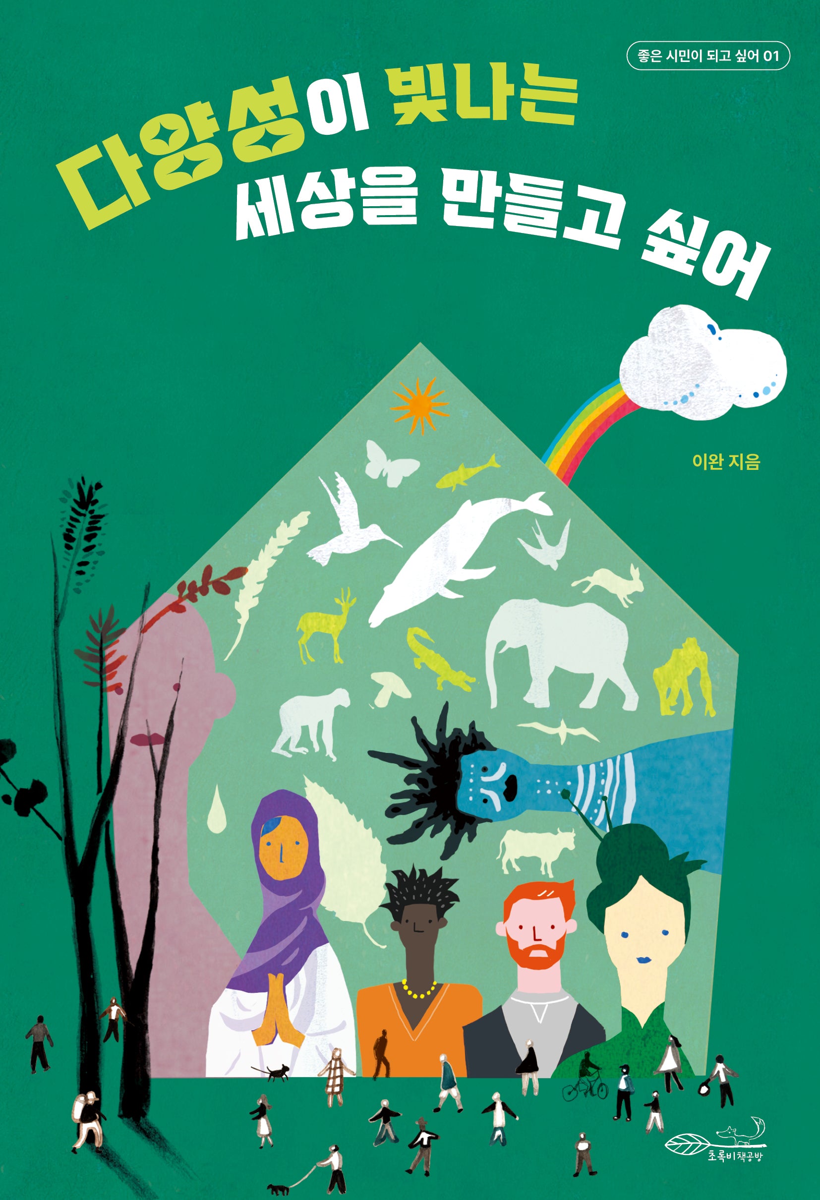 다양성이 빛나는 세상을 만들고 싶어(좋은 시민이 되고 싶어 1)