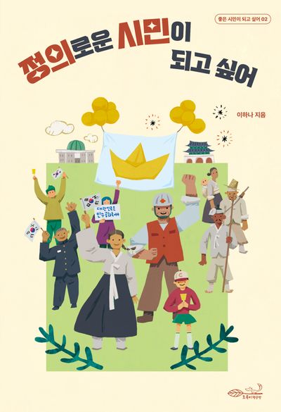 정의로운 시민이 되고 싶어(좋은 시민이 되고 싶어 2)