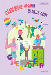 성평등한 세상을 만들고 싶어(좋은 시민이 되고 싶어 3)