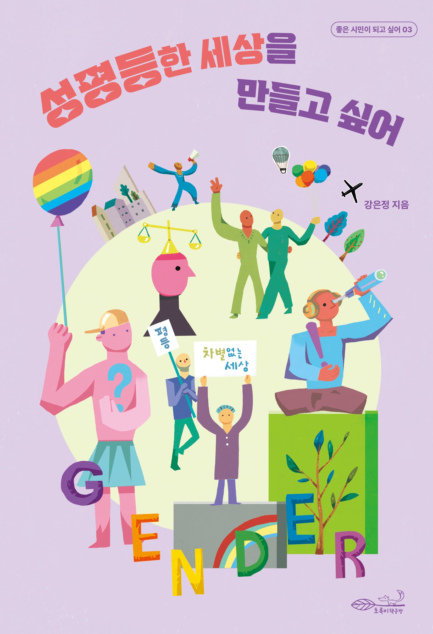 성평등한 세상을 만들고 싶어(좋은 시민이 되고 싶어 3)