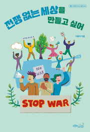 전쟁 없는 세상을 만들고 싶어(좋은 시민이 되고 싶어 4)