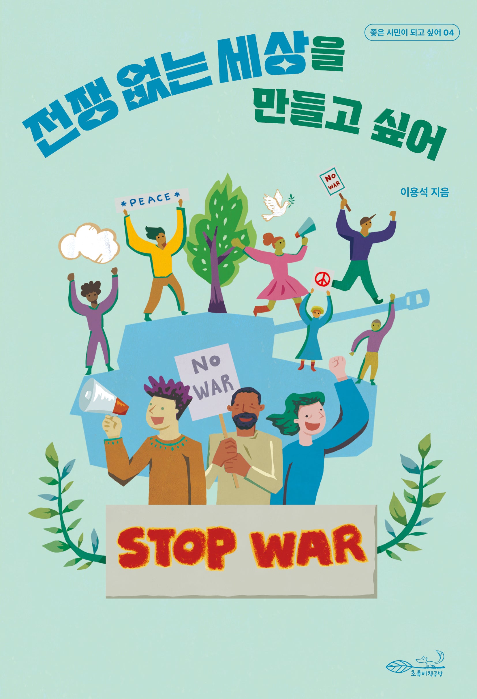 전쟁 없는 세상을 만들고 싶어(좋은 시민이 되고 싶어 4)