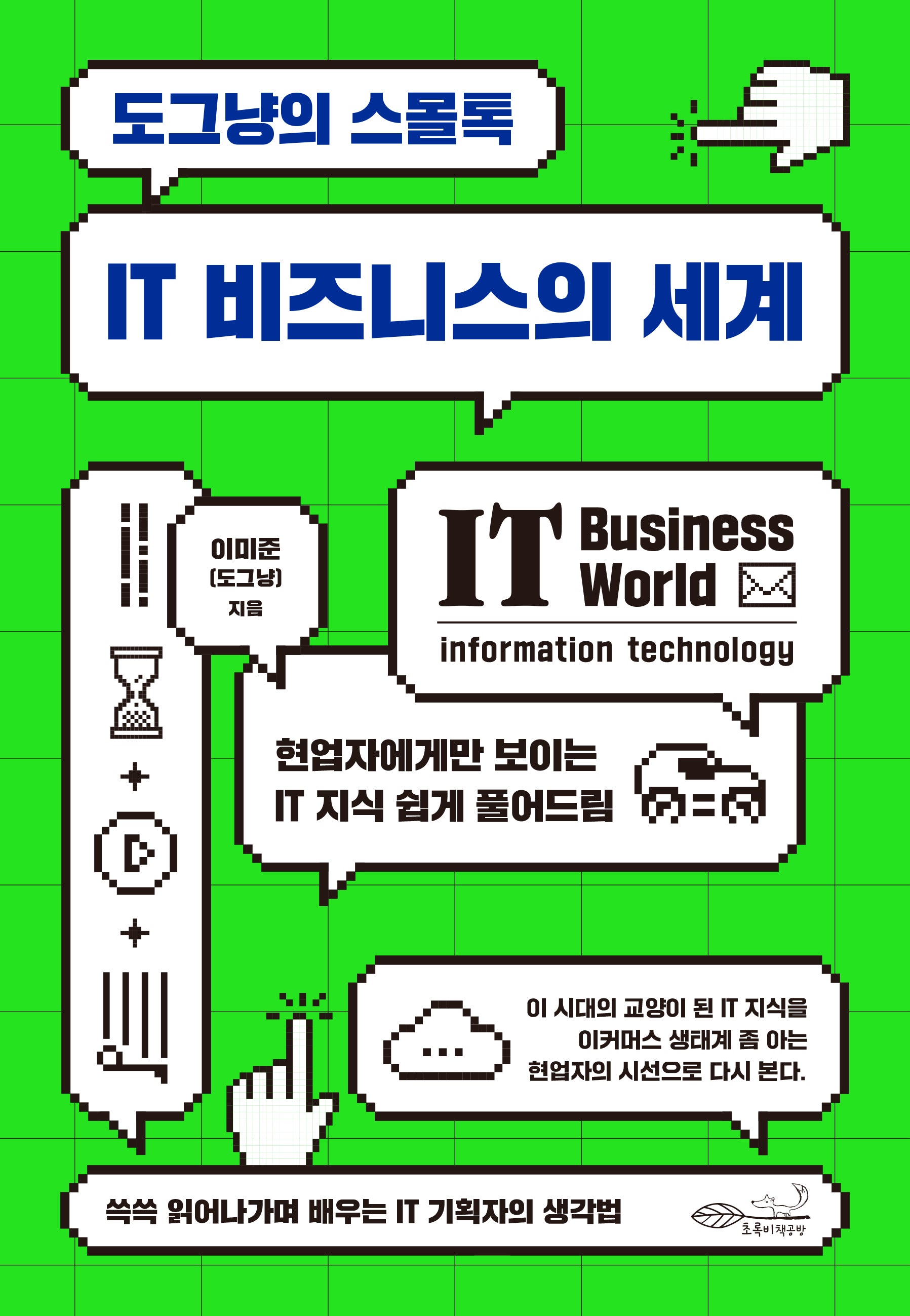 IT 비즈니스의 세계(도그냥의 스몰톡)