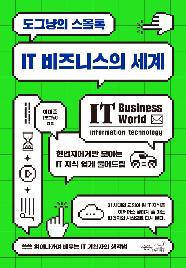 IT 비즈니스의 세계(도그냥의 스몰톡)